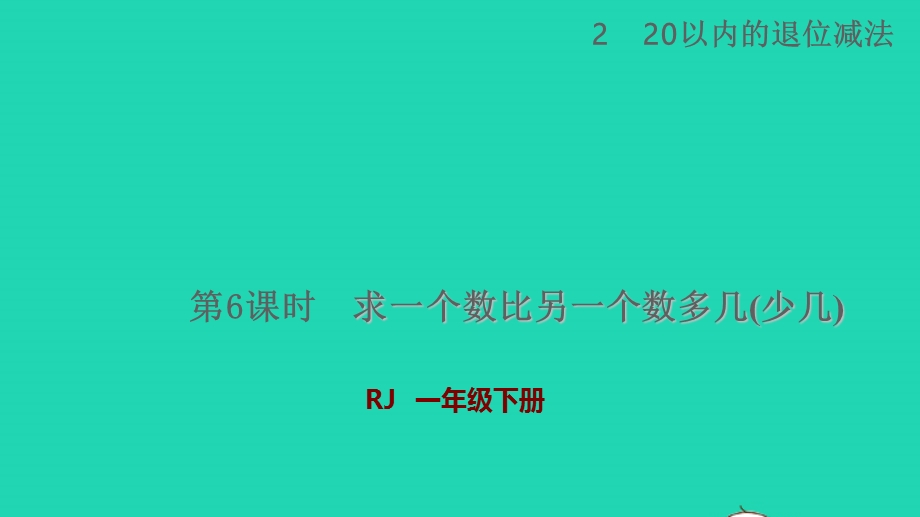 2022一年级数学下册 第2单元 20以内的退位减法第6课时 求一个数比另一个数多（少）几的解决问题授课课件 新人教版.pptx_第1页