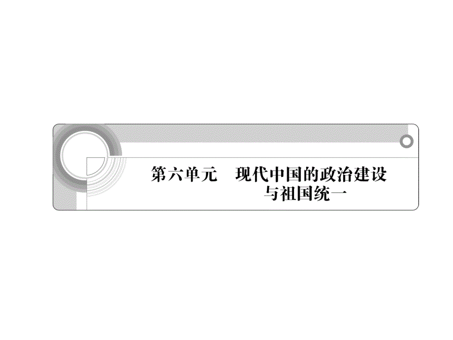 2012学案与评测历史人教版 必修1第六单元 现代中国的政治建设与祖国统一（课件）.ppt_第1页