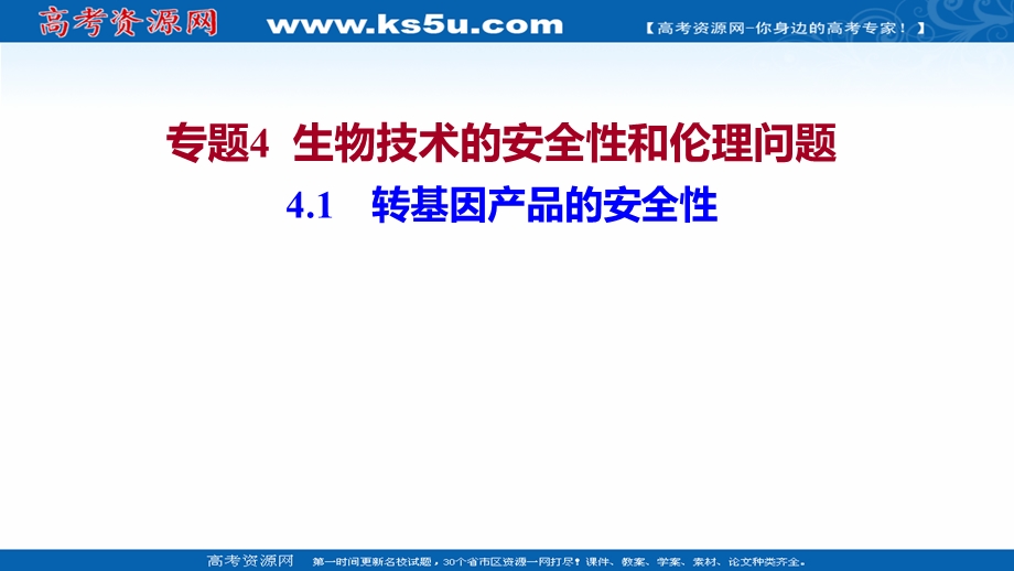 2021-2022学年人教版生物选修3课件：专题4 4-1转基因产品的安全性 .ppt_第1页