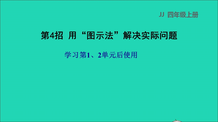 2021三年级数学上册 一 动物趣闻——克、千克、吨的认识第4招 用图示法解决实际问题课件 青岛版六三制.ppt_第1页