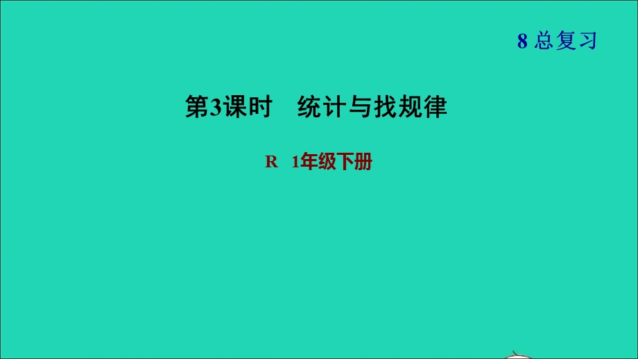 2022一年级数学下册 第8单元 总复习第3课时 统计与找规律习题课件 新人教版.ppt_第1页