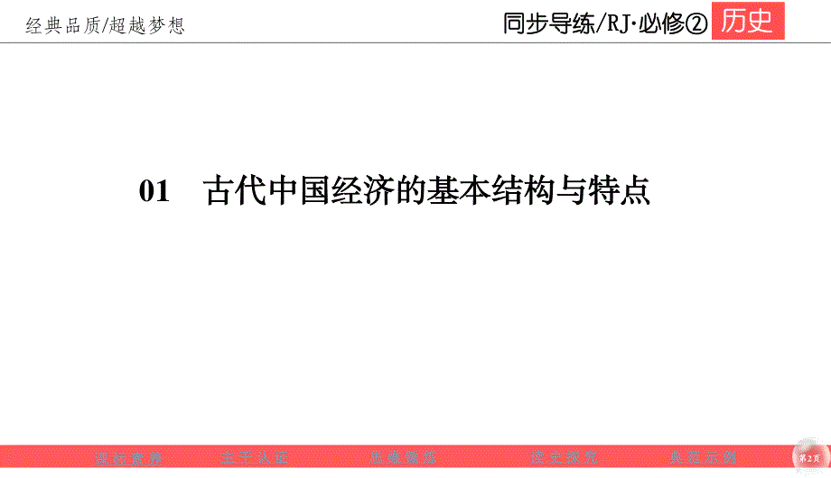 2019-2020学年人教版历史必修二同步导练课件：1-4　古代的经济政策 .ppt_第2页