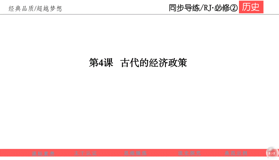 2019-2020学年人教版历史必修二同步导练课件：1-4　古代的经济政策 .ppt_第3页