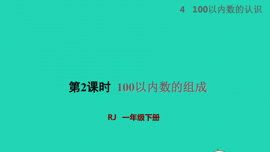 2022一年级数学下册 第4单元 100以内数的认识第2课时 100以内数的组成授课课件 新人教版.pptx_第1页