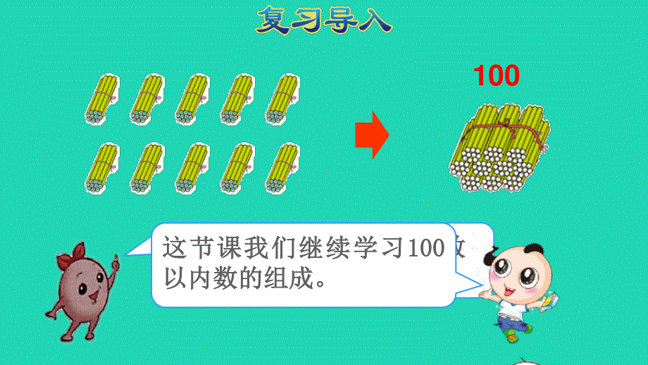 2022一年级数学下册 第4单元 100以内数的认识第2课时 100以内数的组成授课课件 新人教版.pptx_第2页