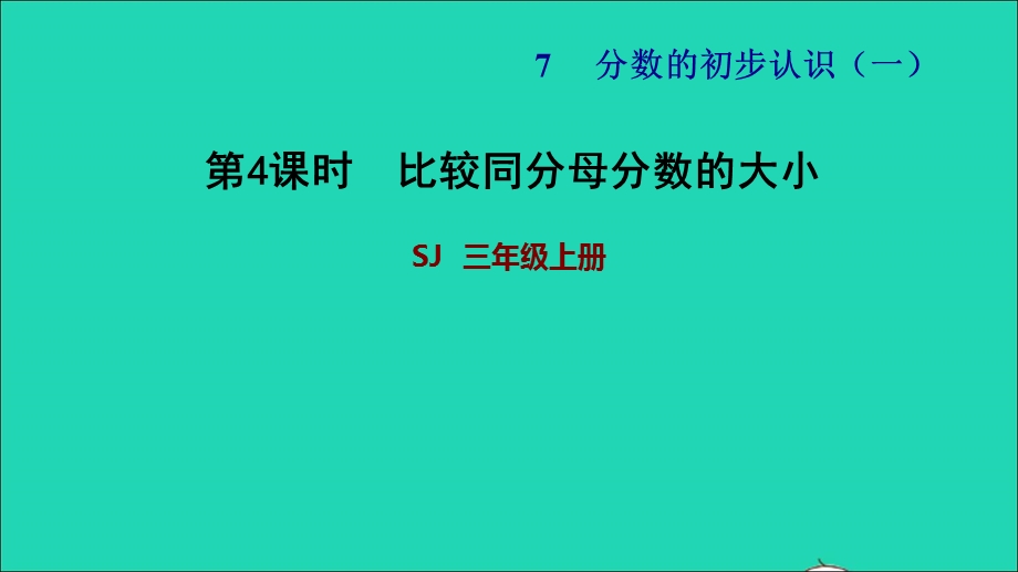 2021三年级数学上册 七 分数的初步认识（一）第3课时 简单的分数加减法（比较同分母分数的大小）习题课件 苏教版.ppt_第1页