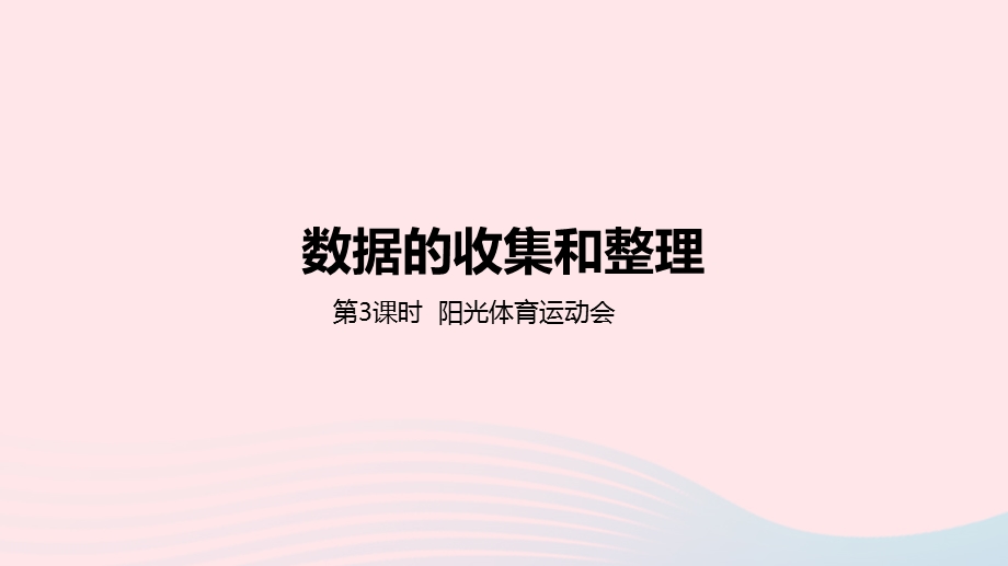 2023三年级数学下册 5 数据的收集和整理第3课时 阳光体育运动会教学课件 冀教版.pptx_第1页