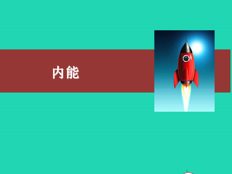 2020-2021学年九年级物理全册 13.2内能课件 （新版）新人教版.ppt_第1页