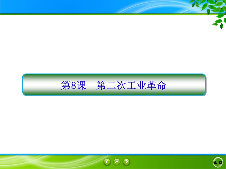 2019-2020学年人教版历史必修二同步课件：8课　第二次工业革命 .ppt_第1页