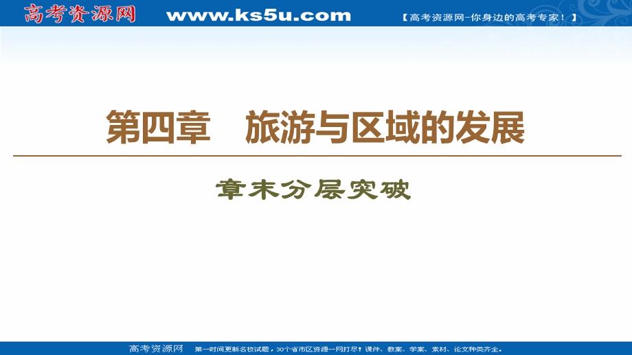 2020-2021学年中图版地理选修3课件：第4章 章末分层突破 .ppt_第1页