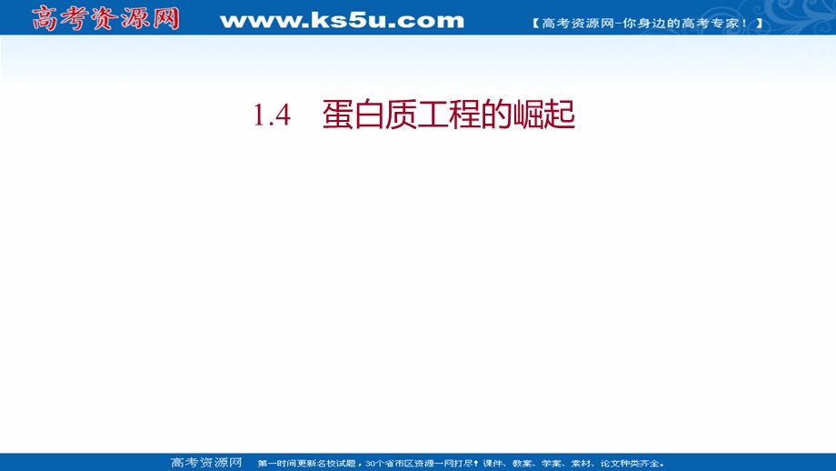 2021-2022学年人教版生物选修3课件：专题1 1-4蛋白质工程的崛起 .ppt_第1页