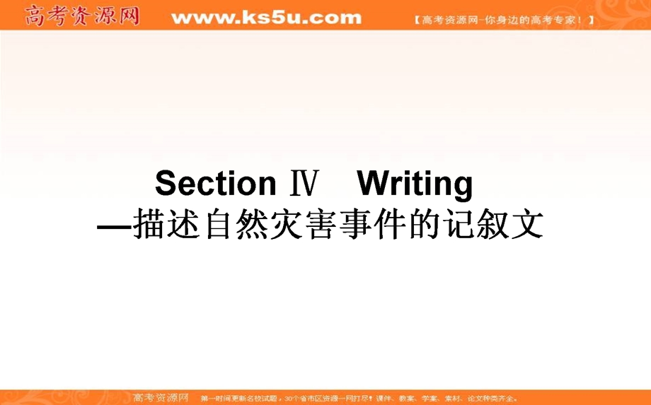 2020-2021外研版英语必修3课件：MODULE 3　THE VIOLENCE OF NATURE SECTION Ⅳ　WRITING — 描述自然灾害事件的记叙文 WORD版含解析.ppt_第1页