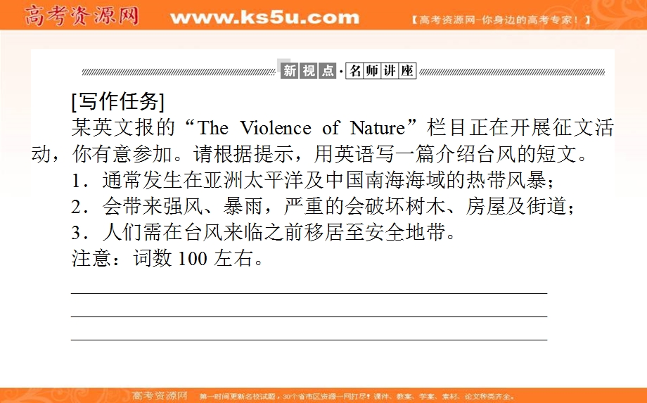 2020-2021外研版英语必修3课件：MODULE 3　THE VIOLENCE OF NATURE SECTION Ⅳ　WRITING — 描述自然灾害事件的记叙文 WORD版含解析.ppt_第2页