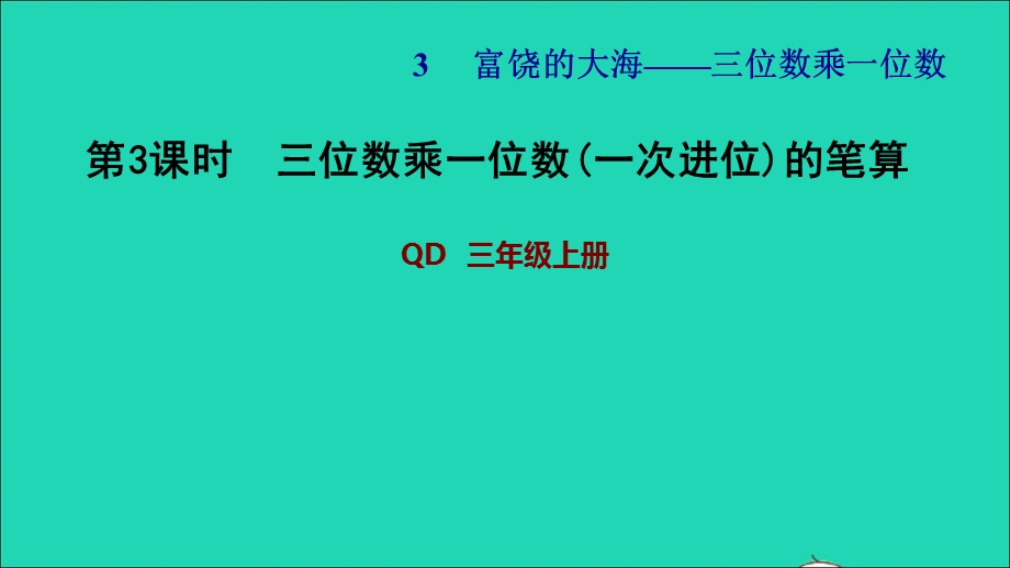 2021三年级数学上册 三 富饶的大海——三位数乘一位数 信息窗2 第3课时 三位数乘一位数(一次进位)的笔算习题课件 青岛版六三制.ppt_第1页