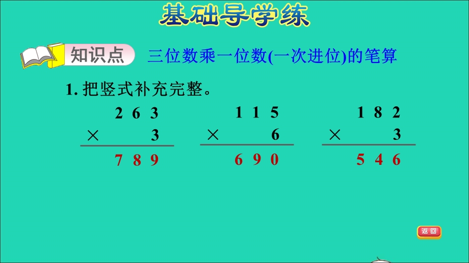 2021三年级数学上册 三 富饶的大海——三位数乘一位数 信息窗2 第3课时 三位数乘一位数(一次进位)的笔算习题课件 青岛版六三制.ppt_第3页