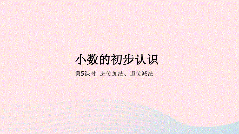 2023三年级数学下册 6 小数的初步认识第5课时 进位加法、退位减法教学课件 冀教版.pptx_第1页