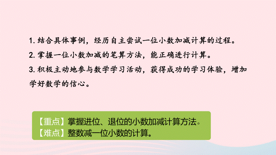 2023三年级数学下册 6 小数的初步认识第5课时 进位加法、退位减法教学课件 冀教版.pptx_第2页