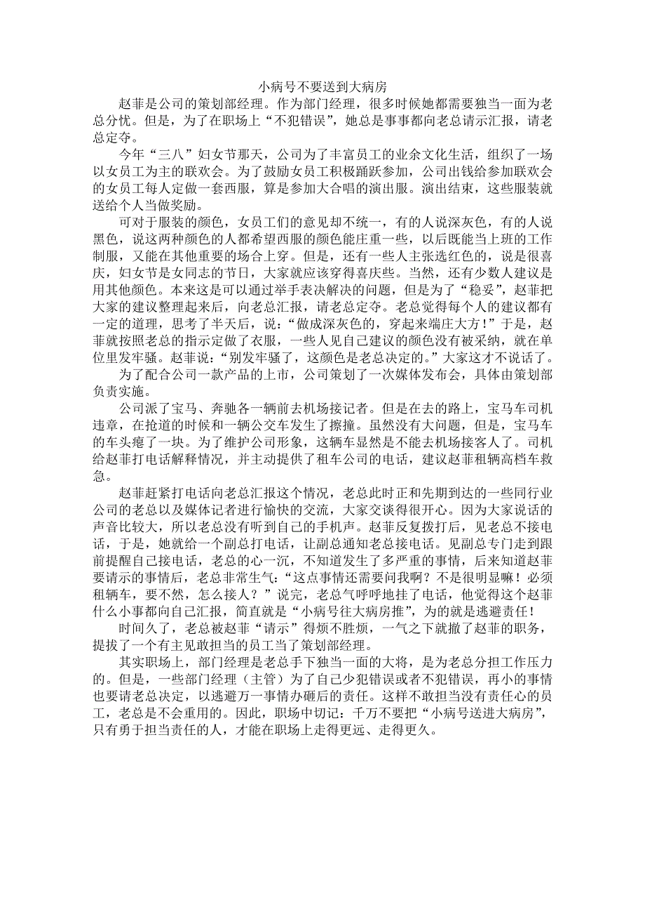 高中大语文阅读之做人与处世：小病号不要送到大病房.doc_第1页