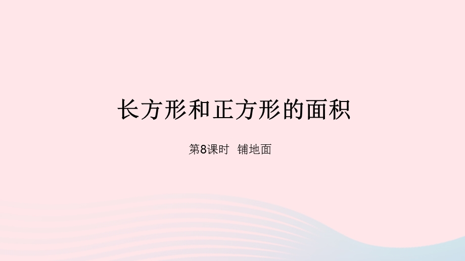 2023三年级数学下册 7 长方形和正方形的面积第8课时 铺地面教学课件 冀教版.pptx_第1页