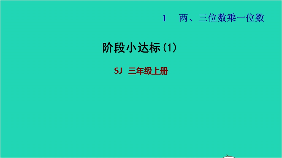 2021三年级数学上册 一 两、三位数乘一位数阶段小达标（1）课件 苏教版.ppt_第1页