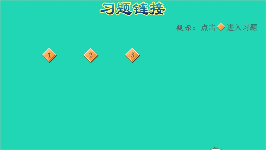 2021三年级数学上册 一 两、三位数乘一位数阶段小达标（1）课件 苏教版.ppt_第2页