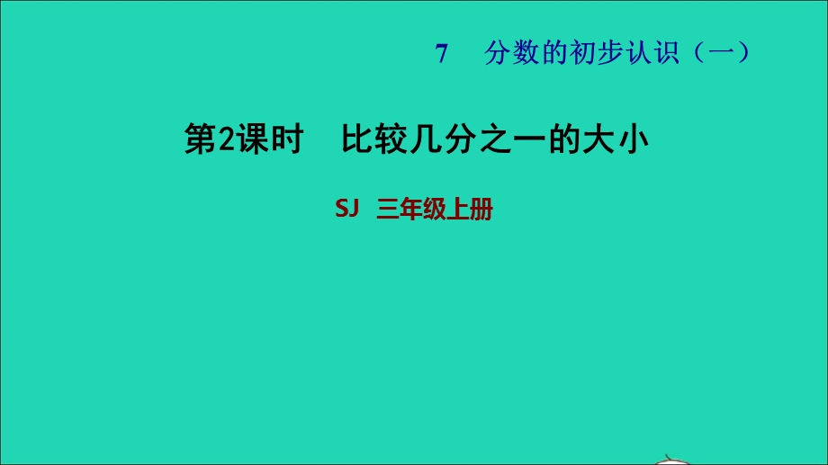 2021三年级数学上册 七 分数的初步认识（一）第2课时 认识几分之几（比较几分之一的大小）习题课件 苏教版.ppt_第1页