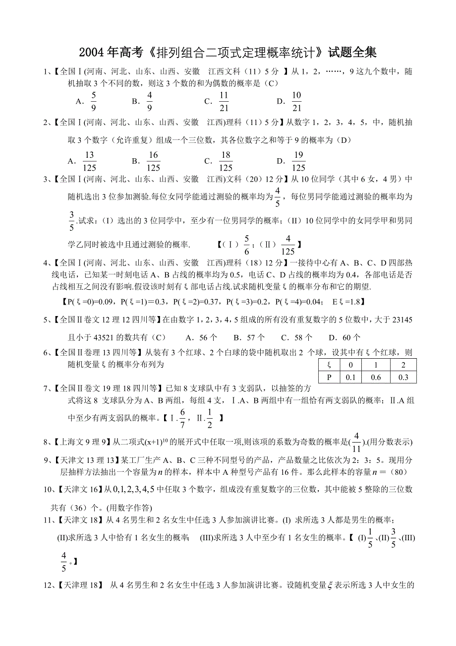 04年高考《排列组合二项式定理概率统计》试题全集.doc_第1页