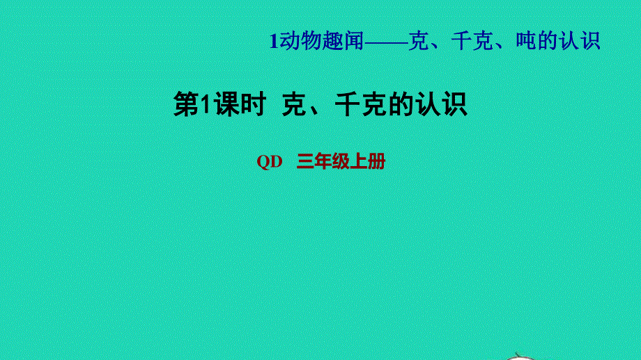 2021三年级数学上册 一 动物趣闻——克、千克、吨的认识第1课时 克和千克的认识习题课件 青岛版六三制.ppt_第1页