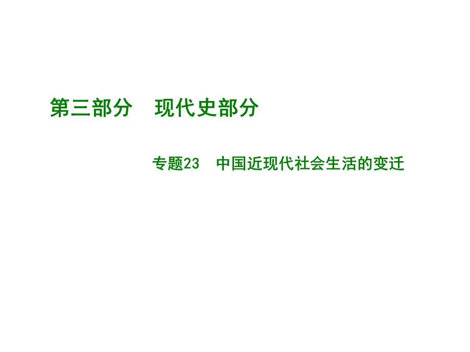 2017新版《600分考点 700分考法》高考历史一轮专题复习课件：A版-专题23.pptx_第1页