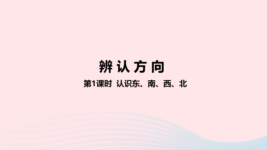 2023三年级数学下册 3 辨认方向第1课时 认识东、南、西、北教学课件 冀教版.pptx_第1页