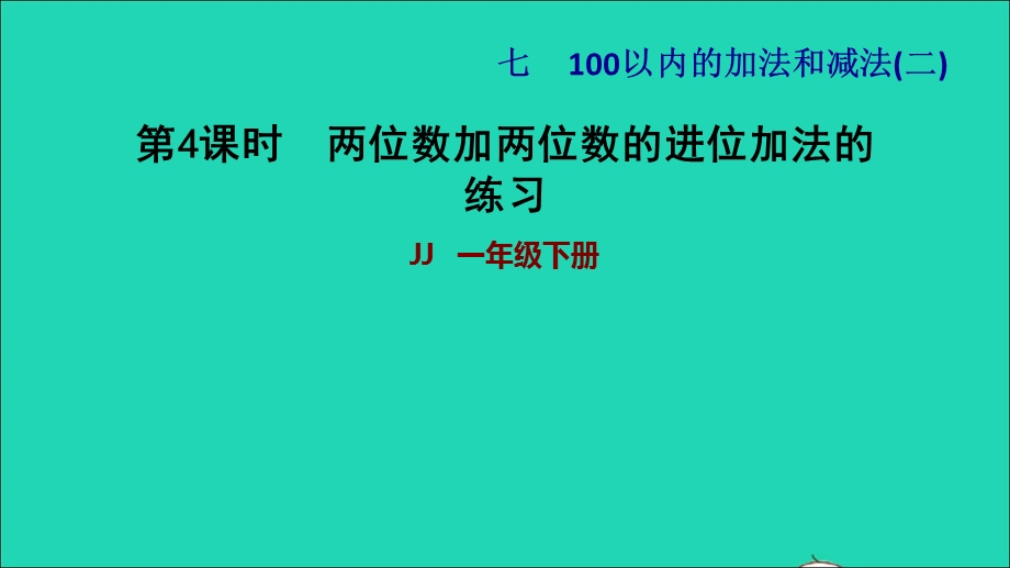 2022一年级数学下册 第7单元 100以内的加法和减法（二）第2课时 两位数加两位数（进位）两位数加两位数的进位加法的练习习题课件 冀教版.ppt_第1页