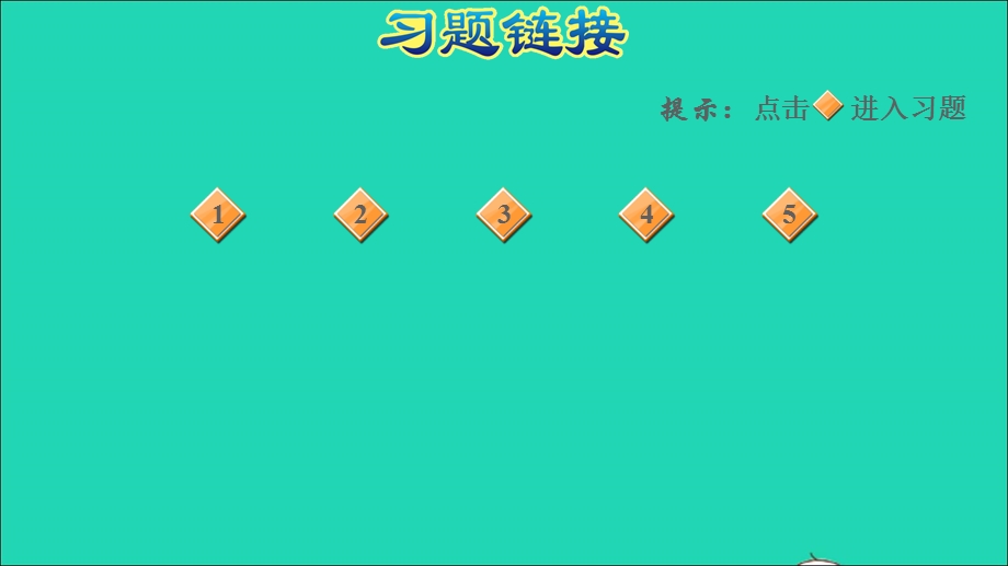 2022一年级数学下册 第7单元 100以内的加法和减法（二）第2课时 两位数加两位数（进位）两位数加两位数的进位加法的练习习题课件 冀教版.ppt_第2页