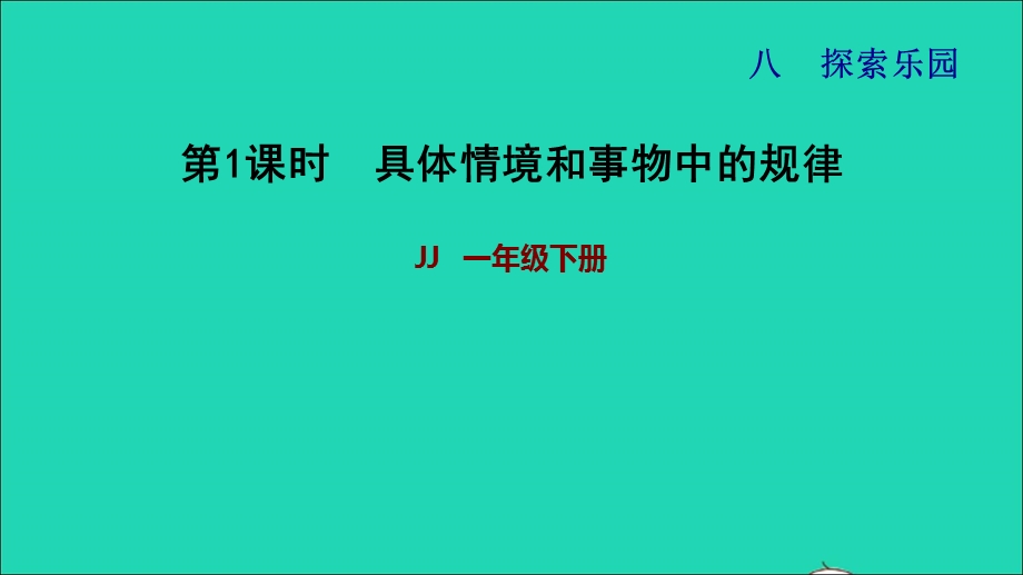 2022一年级数学下册 第8单元 探索乐园第1课时 具体情境和事物中的规律习题课件 冀教版.ppt_第1页