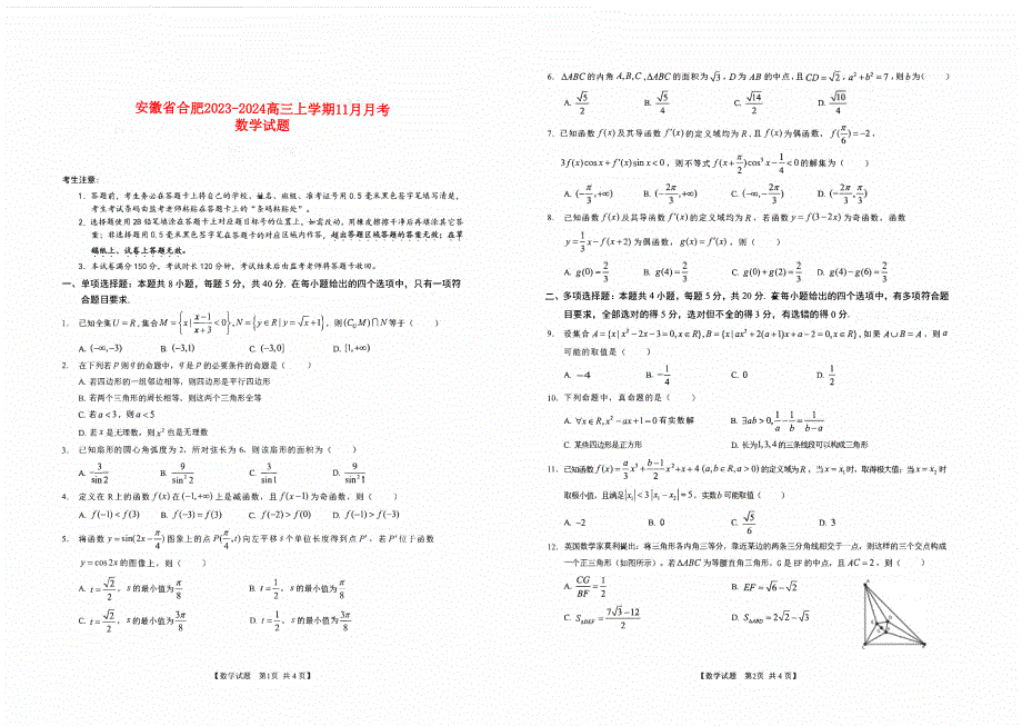 安徽省合肥2023-2024高三数学上学期11月月考试题(pdf).pdf_第1页