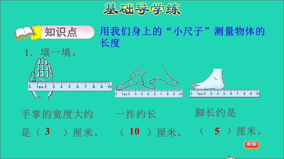 2022一年级数学下册 第8单元 厘米、米的认识 信息窗2 我们身上的小尺子习题课件 青岛版六三制.ppt_第3页