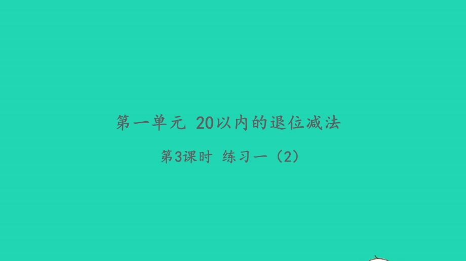 2022一年级数学下册 第一单元 20以内的退位减法第3课时 练习一（2）习题课件 苏教版.pptx_第1页