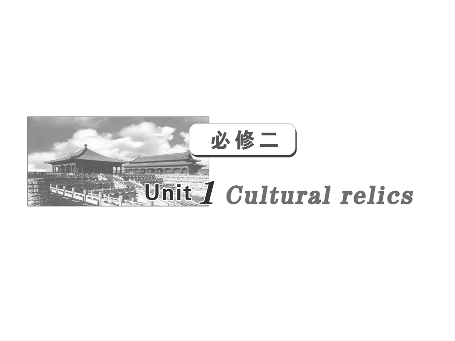 三维设计2012届复习英语课件（人教版）第一部分__必修二_UNIT1__CULTURAL_RELICS.ppt_第1页