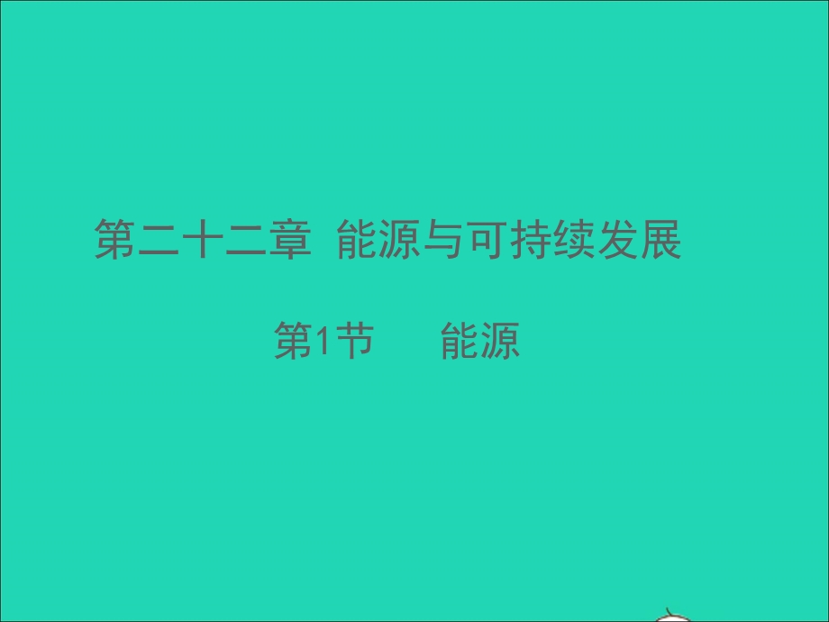 2020-2021学年九年级物理全册 22.ppt_第1页