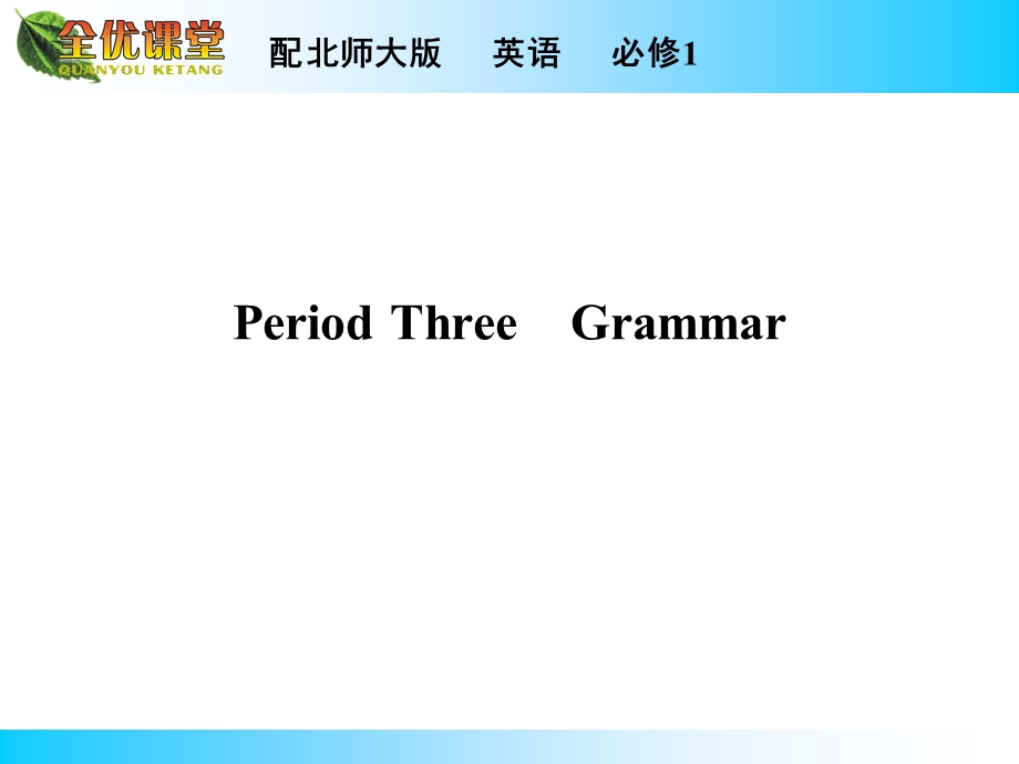 2014年秋《全优课堂》高中英语（北师大版必修一）同步课件：UNIT 2　HEROES PERIOD 3.ppt_第1页