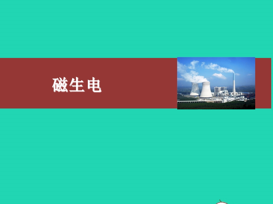 2020-2021学年九年级物理全册 20.5磁生电课件 （新版）新人教版.ppt_第1页