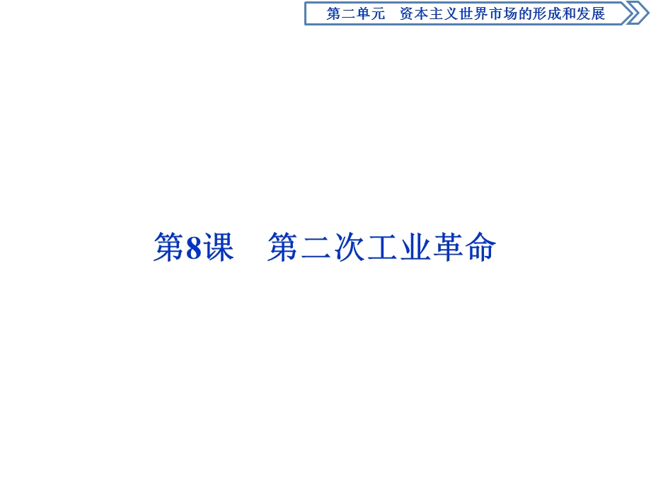 2019-2020学年人教版历史必修二课件：第8课　第二次工业革命 .ppt_第1页