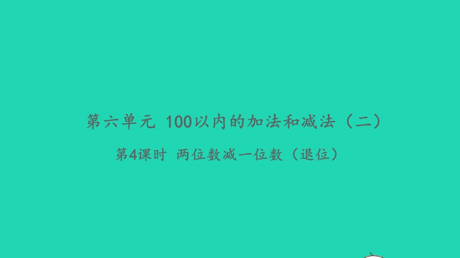 2022一年级数学下册 第六单元 100以内的加法和减法（二）第4课时 两位数减一位数（退位）习题课件 苏教版.pptx_第1页