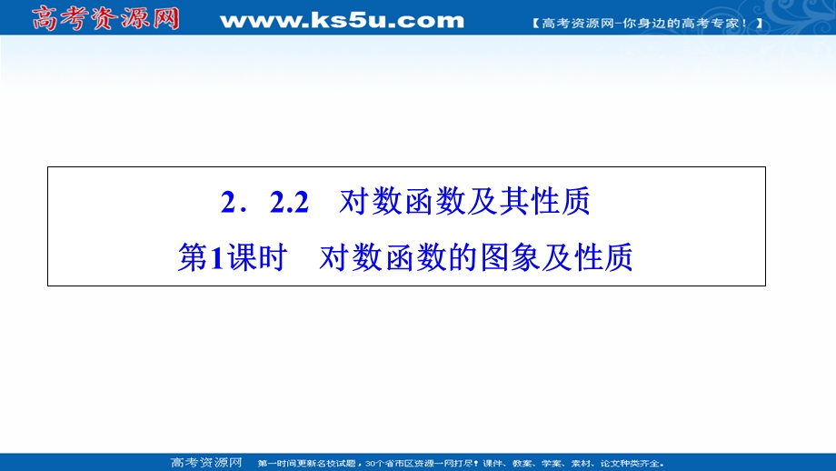 2020-2021学年人教A数学必修1课件：2-2-2　第1课时　对数函数的图象及性质 .ppt_第1页