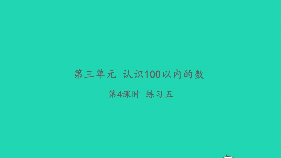 2022一年级数学下册 第三单元 认识100以内的数第4课时 练习五习题课件 苏教版.pptx_第1页