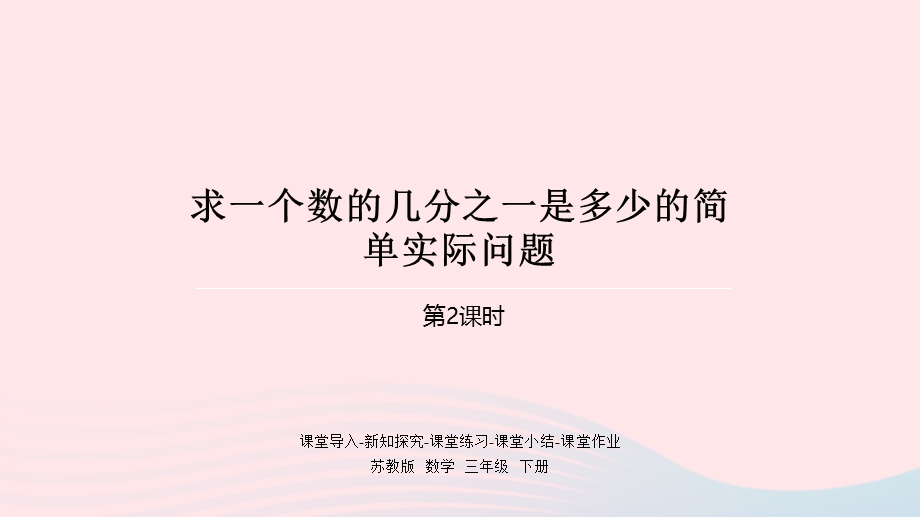 2023三年级数学下册 七 分数的初步认识（二）都2课时 求一个数的几分之一是多少的简单实际问题课件 苏教版.pptx_第1页