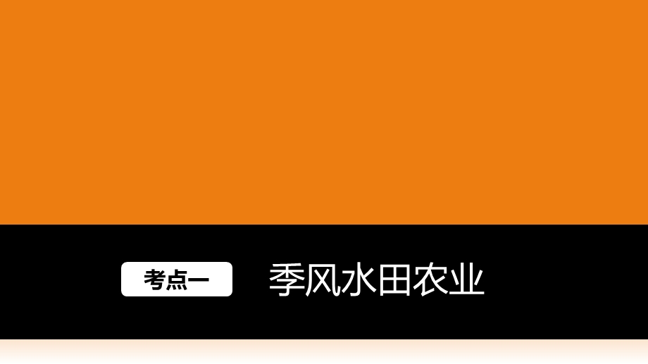 2017版地理大一轮复习人教版（全国）课件：必修2 第3章 农业地域的形成与发展 第22讲 .pptx_第2页