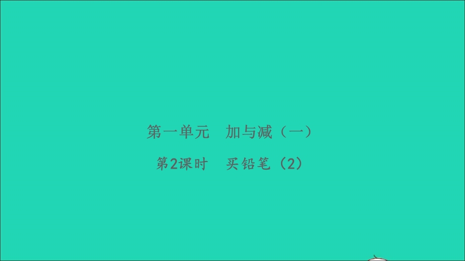 2022一年级数学下册 第一单元 加与减（一）第2课时 买铅笔（2）习题课件 北师大版.ppt_第1页