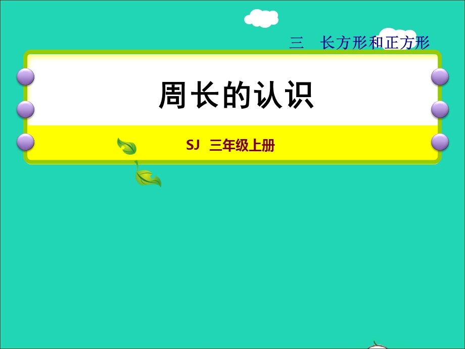 2021三年级数学上册 三 长方形和正方形第2课时 周长的认识授课课件 苏教版.ppt_第1页