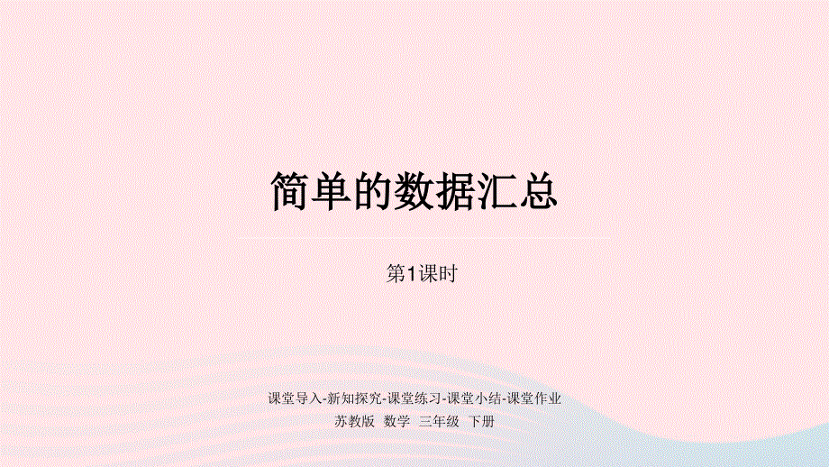 2023三年级数学下册 九 数据的收集和整理（二）第1课时 简单的数据汇总课件 苏教版.pptx_第1页