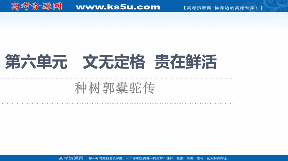 2021-2022学年人教版语文选修《中国古代散文欣赏》课件：第6单元 种树郭橐驼传 .ppt_第1页